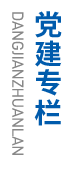 黨建專(zhuān)欄 