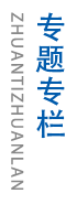 專(zhuān)題專(zhuān)欄